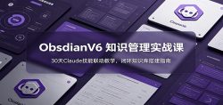 ObsidianV6 知识管理实战课：30天Claude技能联动教学，闭环知识库搭建指南