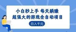 超强大的游戏自动化项目，日入几百，项目绿色长久，告别打工！