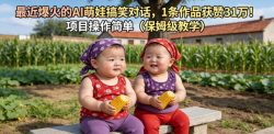 最近爆火的AI萌娃搞笑对话，1条作品获赞31W，项目操作简单(保姆级教学)