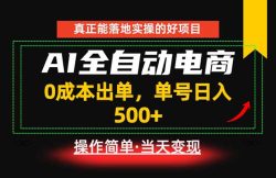 真正的落地实操项目，0成本出单，单号轻松日入500+，长期稳定！