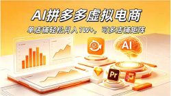 AI拼多多虚拟电商，单店铺轻松月入1W+，可多店铺矩阵
