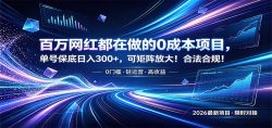 百万网红都在做的0成本项目，单号保底日入300+，可矩阵放大！合法合规！