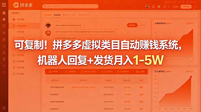 可复制!拼多多虚拟类目自动赚钱系统,机器人回复+发货月入 1-5W