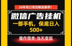 居家副业首推：微信广告挂G，每天十几分钟，稳定日入500+，一部手机就能做！【揭秘】
