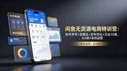 闲鱼无货源电商特训营：账号养号+选爆品+发布优化+日出10单，从0到1系统运营