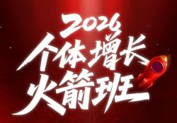 AI个体增长火箭班6月4天直播课，一人公司-实体获客-商机洞察，在躺平和内卷之间找到“普通人创收