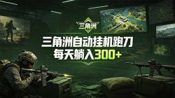 最新版全自动脚本，全程托管，省心省力，日均躺赚300+。