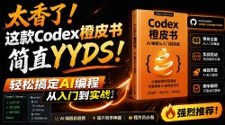 Codex橙皮书简直YYDS，非官方开源的Codex全链路指南，轻松搞定AI编程入门到实战【文档】