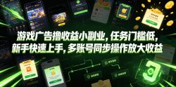 游戏广告撸收益小副业，任务门槛低，新手快速上手，多账号同步操作放大收益