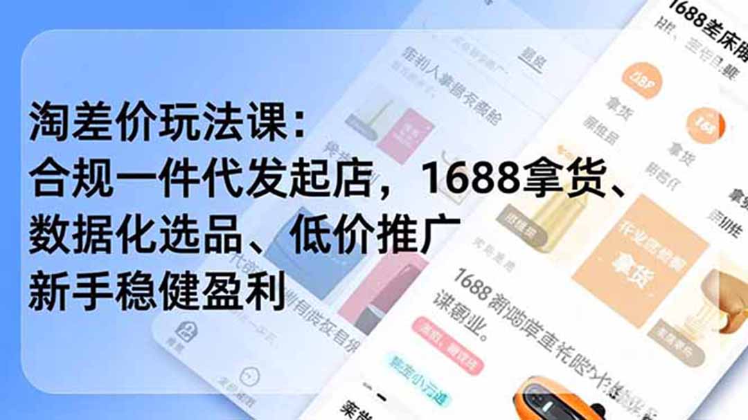 淘差价玩法课:合规一件代发起店,1688拿货、数据化选品、低价推广,新手稳健盈利(更新6月