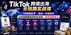 TikTok跨境出海全链路实战课，AI赋能起号・选品・内容制作，从环境搭建到回款全流程，零基础賺美刀