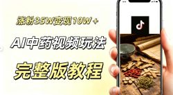 用ai做中药视频，涨粉35.8W，分成计划+橱窗累计变现10W+