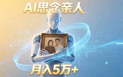 ai思念亲人项目，5分钟一个视频，配合伙伴计划收益，月入5万+
