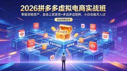 2026拼多多虚拟电商实战班：零囤货轻资产，自动上架发货+多品多店矩阵，小白也能月入过万