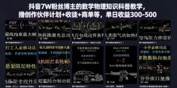 抖音7W粉丝博主的数学物理知识科普教学，撸创作伙伴计划+收徒+商单等，单日收益300-500