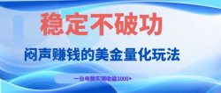 闷声赚钱的美金量化玩法，一台电脑实测收益1000+稳定不破功！