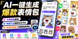 AI一键生成爆款表情包，不用绘画基础，快速产出适配社交平台，自带流量潜力的爆款表情包