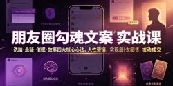 朋友圈勾魂文案实战课｜洗脑·悬疑·催眠·故事四大核心心法，吃透人性营销，实现朋友圈不销而售被动成交