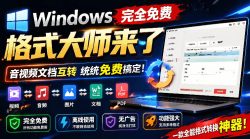Windows完全免费格式大师来了，音视频文档互转统统免费搞定！免费无广，离线使用格式大师