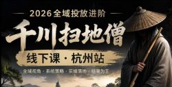 千川扫地僧2026抖音全域投放进阶课，少走弯路·快速起量·掌控增长，6月12-14号杭州线下课