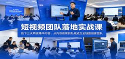 短视频团队落地实战课：线下三天两夜精华内容，从内容获客到私域成交全链路搭建团队