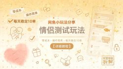 闲鱼小玩法分享，情侣测试玩法，零成本，操作简单，每天稳定10单【详细教程】