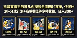 抖音某博主的育儿Ai视频全流程0-1实操，伙伴计划+分成计划+商单收徒等多种收益，日入300+