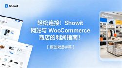 轻松连接！Showit 网站与 WooCommerce 商店的利润指南！【原创双语字幕】