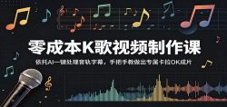 零成本K歌视频制作课：依托AI一键处理音轨字幕，手把手教做出专属卡拉OK成片