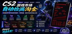 CSGO挂机捡漏项目通过利用游戏饰品交易机制，结合薄凉软件辅助捡漏，实现盈利