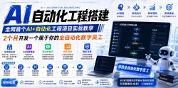 AI自动化工程全栈实战：2个月开发全自动化数字员工，大模型+工作流+RPA+部署一站式掌握