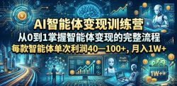 AI智能体变现训练营，从0到1掌握智能体变现的完整流程，每款智能体单次利润40—100+，月入1W+