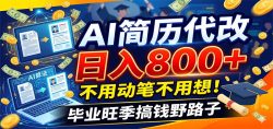 毕业季+秋招双重爆单！AI简历代改日入800+，不用动笔不用想！
