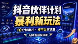 抖音伙伴计划最新玩法，无需配音剪辑，10分钟出一条原创视频，轻松日入三位数