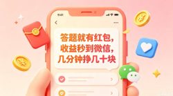 答题就有红包，收益秒到微信，几分钟挣几十块，学生党上班族宝妈都可以玩【揭秘】