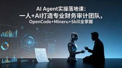 AI Agent实操落地课：一人+AI打造专业财务审计团队，OpenCode+Mineru+Skill全掌握