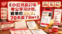 小红书卖27年考公学习计划，客单价39.9，70天卖了8w+！