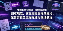 AI漫剧SOP系统课｜网文筛选改编、剧本规范、文生图图生视频成片、配音剪辑全流程标准化落地教程(更新)