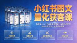 小红书图文量化获客课｜拆解单人二十台设备矩阵模式，设备风控图文创作合规引流一站式落地实操