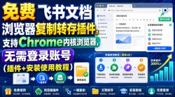 免费飞书文档浏览器复制转存插件，支持Chrome内核浏览器，无需登录账号(插件+安装使用教程)