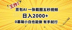 王炸！豆包AI，一张截图五秒视频，日入2000+，有手就行