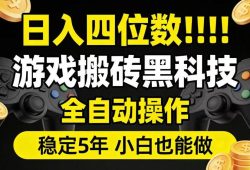 日入四位数！游戏搬砖黑科技全自动操作，一键抢货稳定5年多，小白也能做，手把手带【揭秘】
