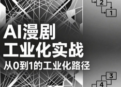 AI漫剧从0到1的工业化实战(更新7月)