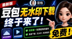 豆包无水印下载终于来了！支持豆包图片/视频，目前唯一免费使用的插件，浏览器拓展
