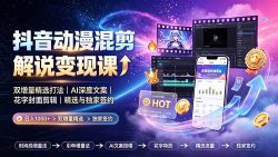 抖音动漫混剪解说变现课：双增量精选打法｜AI深度文案｜花字封面剪辑｜ 精选与独家签约日入1000+