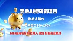 全网独家！2026美金搬砖新项目，低门槛高回报，长久绿色稳定，用副业改写人生
