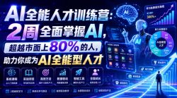AI全能人才训练营：2周全面掌握AI，超越市面上80%的人，助力你成为AI全能型人才