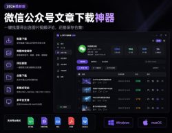2026年最新版微信公众号文章下载神器，支持一键批量导出含图片视频评论，还能保存合集！