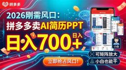 2026刚需风口：拼多多卖AI简历PPT，日入700+，可矩阵放大，小白也能干