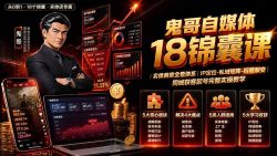 鬼哥自媒体18锦囊课｜实体商家全套体系｜IP 定位-私域矩阵-招商裂变｜同城获客起号完整实操教学